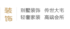 別墅裝飾、傳世大宅、輕奢家裝、高端會(huì)所