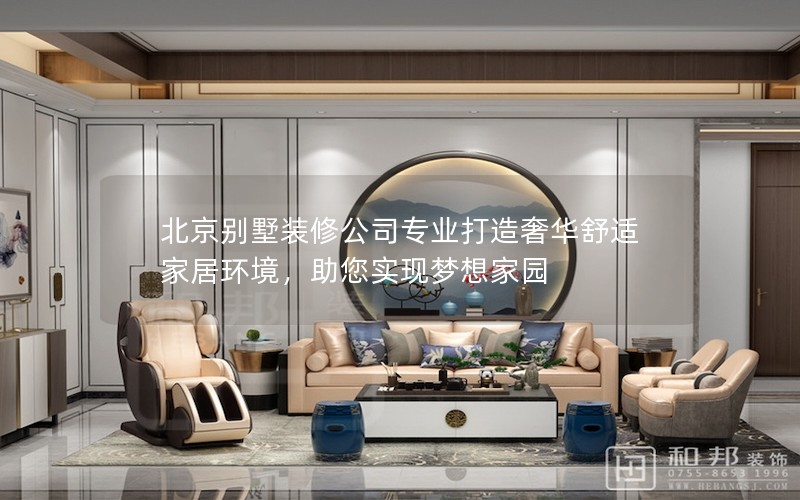 北京別墅裝修公司專業(yè)打造奢華舒適家居環(huán)境，助您實現(xiàn)夢想家園